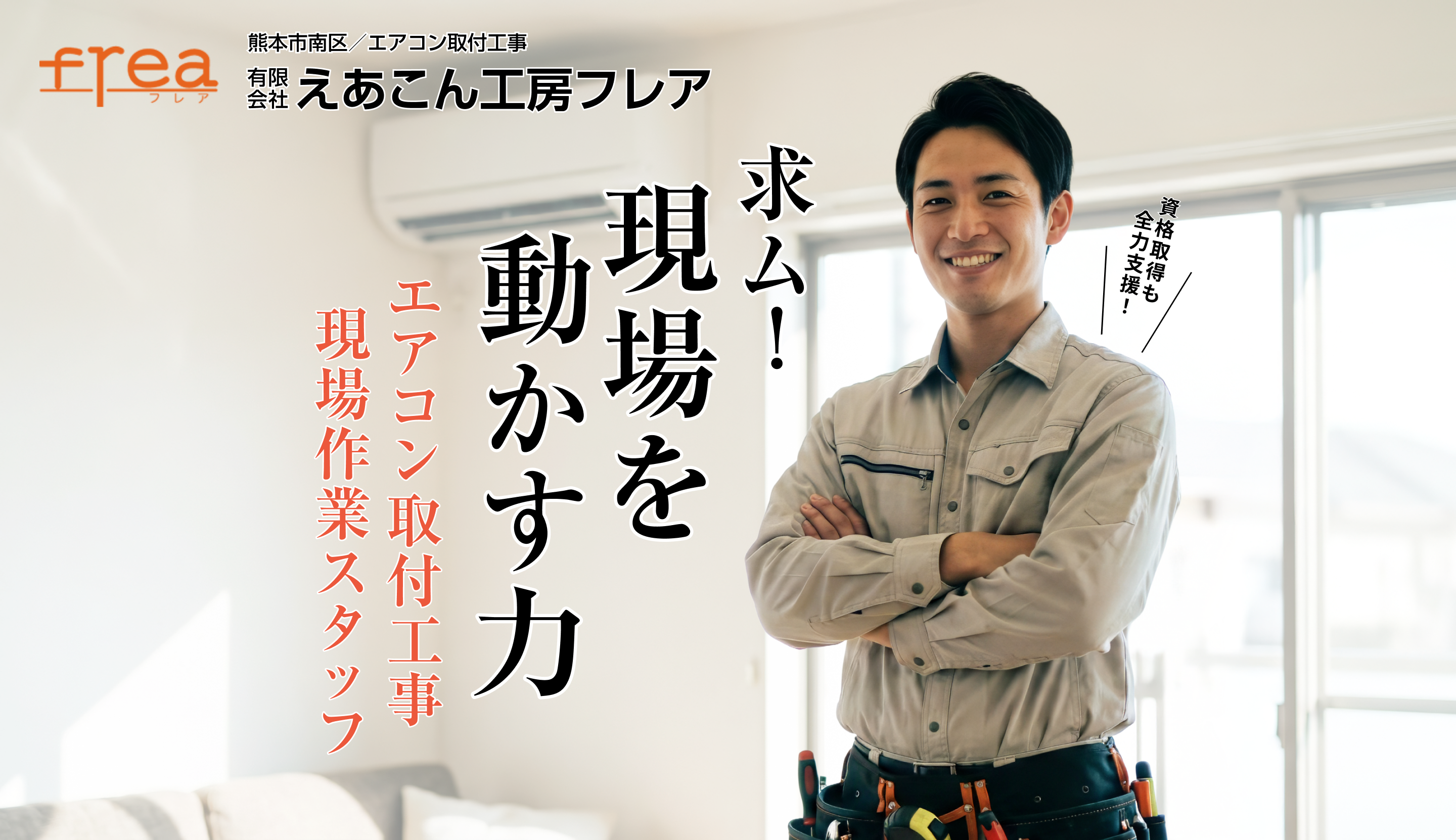 えあこん工房freaではエアコン取付工事スタッフを募集しています