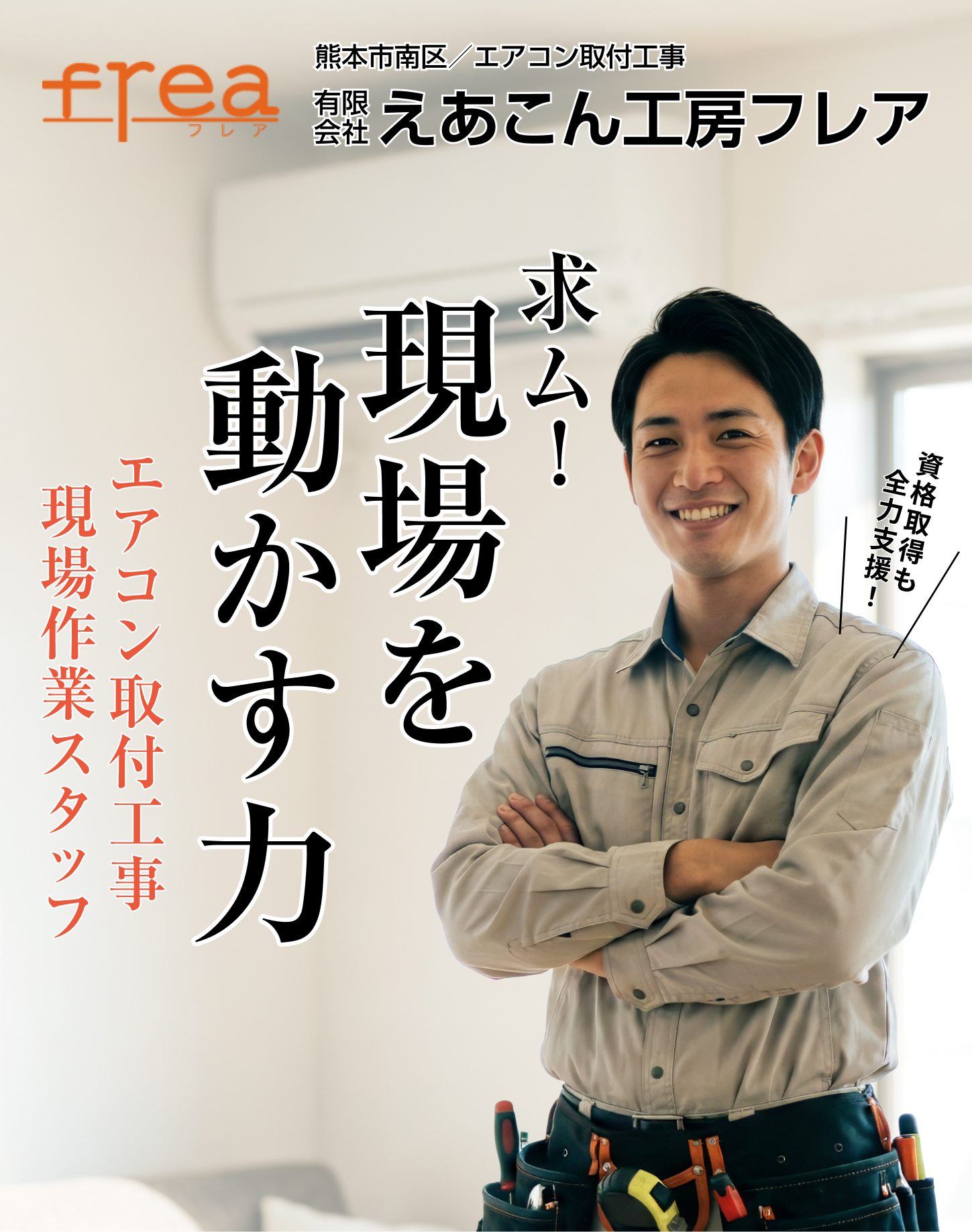 えあこん工房freaではエアコン取付工事スタッフを募集しています