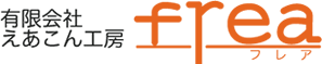 有限会社 えあこん工房frea